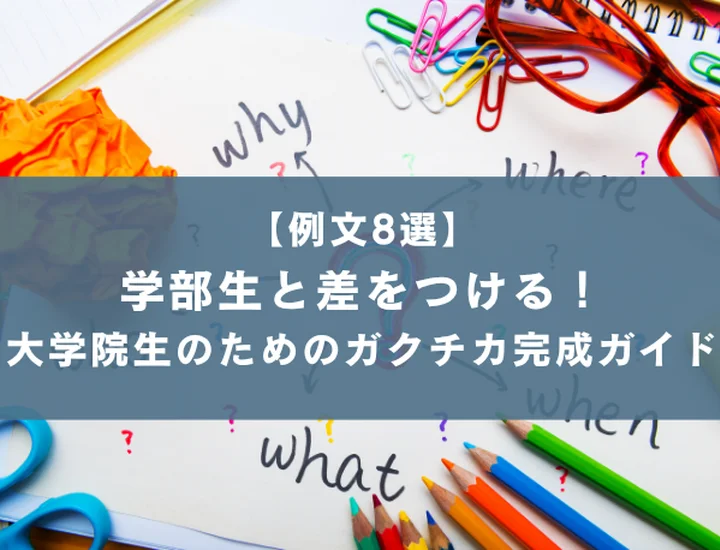 【例文8選】大学院生のガクチカ完全ガイド！｜研究内容を評価される言葉に変換するコツ